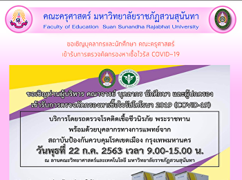 ขอเชิญบุคลากรและนักศึกษา คณะครุศาสตร์
เข้ารับการตรวจคัดกรองหาเชื้อไวรัส
COVID-19