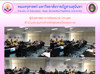 ผู้ช่วยศาสตราจารย์สมหมาย ปวะบุตร
เข้าร่วมประชุมการทำหลักสูตรพลเมืองคุณภาพ