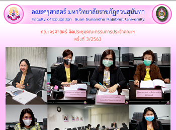 คณะครุศาสตร์
จัดประชุมคณะกรรมการประจำคณะฯ ครั้งที่
3/2563