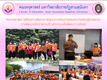 คณะครุศาสตร์
จัดโครงการพัฒนามาตรฐานการเรียนการสอนและการเรียนรู้ด้วยตนเอง
การพัฒนาเครือข่ายการสร้างกิจกรรมเพื่อพัฒนาการเรียนรู้