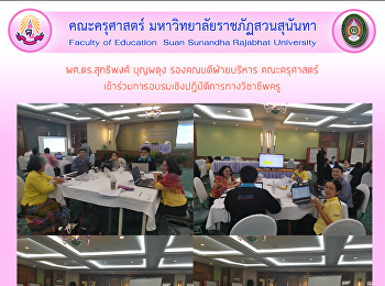 ผศ.ดร.สุทธิพงศ์ บุญผดุง
รองคณบดีฝ่ายบริหาร คณะครุศาสตร์
เข้าร่วมการอบรมเชิงปฏิบัติการทางวิชาชีพครู