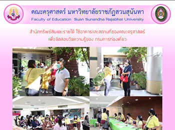 สำนักทรัพย์สินและรายได้
ใช้อาคารและสถานที่ของคณะครุศาสตร์
เพื่อจัดสอบวัดความรู้ของ
กรมการท่องเที่ยว