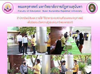 สำนักทรัพย์สินและรายได้
ใช้อาคารและสถานที่ของคณะครุศาสตร์เพื่อจัดสอบวัดความรู้ของกรมทรัพยากรธรณี
