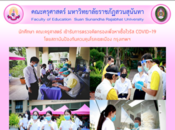 นักศึกษา คณะครุศาสตร์
เข้ารับการตรวจคัดกรองเพื่อหาเชื้อไวรัส
COVID-19
โดยสถาบันป้องกันควบคุมโรคเขตเมือง
กรุงเทพฯ