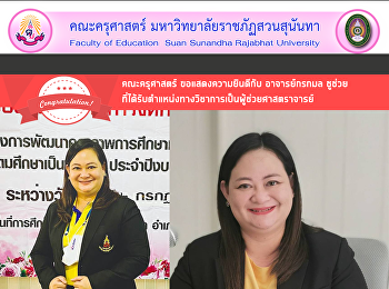 คณะครุศาสตร์ ขอแสดงความยินดีกับ
อาจารย์กรกมล ชูช่วย
ที่ได้รับตำแหน่งทางวิชาการเป็นผู้ช่วยศาสตราจารย์