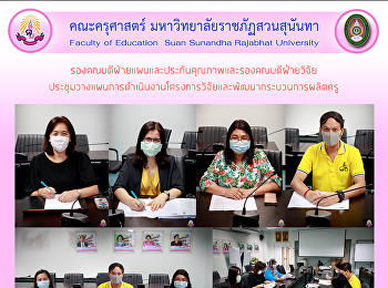 รองคณบดีฝ่ายแผนและประกันคุณภาพและรองคณบดีฝ่ายวิจัยประชุมวางแผนการดำเนินงานโครงการวิจัยและพัฒนากระบวนการผลิตครู