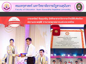 นายเอกรัตน์ ธัญญเจริญ
นักศึกษาสาขาวิชาภาษาไทยได้รับคัดเลือก
มีความประพฤติดี
จากนายกพุทธสมาคมแห่งประเทศไทย