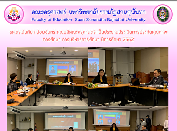 รศ.ดร.นันทิยา น้อยจันทร์
คณบดีคณะครุศาสตร์
เป็นประธานประเมินการประกันคุณภาพ
การศึกษา การบริหารการศึกษา ปีการศึกษา
2562