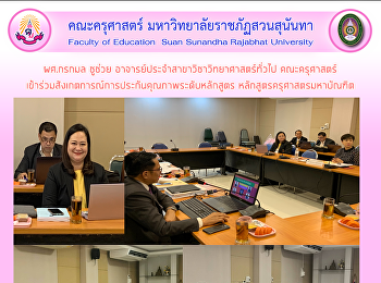 ผศ.กรกมล ชู​ช่วย​
อาจารย์​ประจำสาขาวิชาวิทยาศาสตร์​ทั่วไป
คณะครุศาสตร์​เข้าร่วมสังเกต​การณ์​การประกันคุณภาพระดับหลักสูตร
หลักสูตรครุศาสตรมหาบัณฑิต​