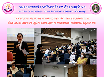 รศ.ดร.นันทิยา น้อยจันทร์
คณบดีคณะครุศาสตร์
จัดประชุมเพื่อรับทราบร่างแบบประเมินผลการปฏิบัติราชการบุคลากรสายวิชาการและสายสนับสนุนวิชาการ