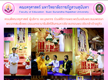 คณบดีคณะครุศาสตร์ ผู้บริหาร และบุคลากร
ร่วมพิธีถวายพระพรวันเฉลิมพระชนมพรรษา
พระบาทสมเด็จพระปรเมนทรรามาธิบดีศรีสินทรมหาวชิราลงกรณพระวชิรเกล้าเจ้าอยู่หัว