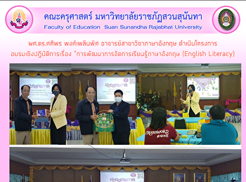 ผศ.ดร.ศศิพร พงศ์เพลินพิศ
อาจารย์สาขาวิชาภาษาอังกฤษ ดำเนินโครงการ
อบรมเชิงปฏิบัติการเรื่อง
