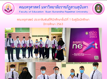 คณะครุศาสตร์
ประชาสัมพันธ์ให้นักศึกษาชั้นปีที่ 1
รับคู่มือนักศึกษา ปีการศึกษา 2563
