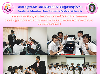 อาจารย์เอกภพ อินทรภู่
สาขาวิชานวัตกรรมและเทคโนโลยีการศึกษา
จัดโครงการ
อบรมเชิงปฏิบัติการวิทยาการคำนวณหุ่นยนต์เพื่อส่งเสริมทักษะการคิดสร้างสรรค์และนวัตกรรม
สำหรับนักศึกษาชั้นปีที่ 1