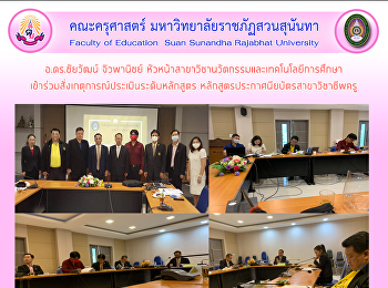 อ.ดร.ชัยวัฒน์ จิวพานิชย์
หัวหน้าสาขาวิชานวัตกรรมและเทคโนโลยีการศึกษา
เข้าร่วมสั่งเกตุการณ์ประเมินระดับหลักสูตร
หลักสูตรประกาศนียบัตรสาขาวิชาชีพครู