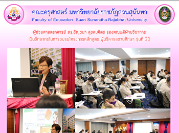 ผู้ช่วยศาสตราจารย์ ดร.อัญชนา สุขสมจิตร
รองคณบดีฝ่ายวิชาการ
เป็นวิทยากรในการอบรมโครงการหลักสูตร
ผู้บริหารสถานศึกษา รุ่นที่ 20