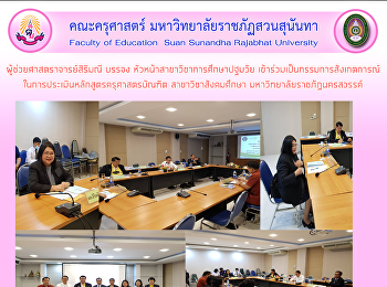 ผู้ช่วยศาสตราจารย์สิริมณี บรรจง
หัวหน้าสาขาวิชาการศึกษาปฐมวัย
เข้าร่วมเป็นกรรมการสังเกตการณ์
ในการประเมินหลักสูตรครุศาสตรบัณฑิต
สาขาวิชาสังคมศึกษา
มหาวิทยาลัยราชภัฏนครสวรรค์