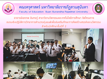 อาจารย์เอกภพ อินทรภู่
สาขาวิชานวัตกรรมและเทคโนโลยีการศึกษา
จัดโครงการ
อบรมเชิงปฏิบัติการวิทยาการคำนวณหุ่นยนต์เพื่อส่งเสริมทักษะการคิดสร้างสรรค์และนวัตกรรม
สำหรับนักศึกษาชั้นปีที่ 2