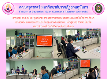 อาจารย์ ดร.ศิลป์ชัย พูลคล้าย
อาจารย์สาขาวิชานวัตกรรมและเทคโนโลยีการศึกษาเข้าร่วมสังเกตการณ์​การประกันคุณภาพ​การศึกษา​
หลักสูตรครุศาสตรบัณฑิตสาขาวิชาเทคโนโลยีดิจิตอลเพื่อการศึกษา