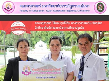 คณะครุศาสตร์ ได้มอบทุนให้กับ
นางสาวดวงตะวัน จันทร์ทา
นักศึกษาศิษย์เก่าสาขาวิชาการศึกษาปฐมวัย