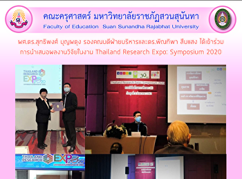 ผศ.ดร.สุทธิพงศ์ บุญผดุง
รองคณบดีฝ่ายบริหารและดร.พิณทิพา สืบแสง
ได้เข้าร่วม การนำเสนอผลงานวิจัยในงาน
Thailand Research Expo: Symposium 2020