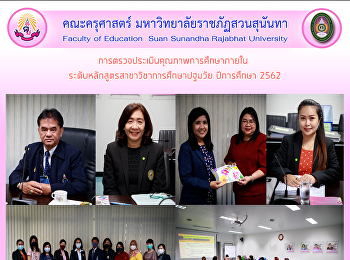 การตรวจประเมินคุณภาพการศึกษาภายใน
รระดับหลักสูตรสาขาวิชาการศึกษาปฐมวัย
ปีการศึกษา 2562