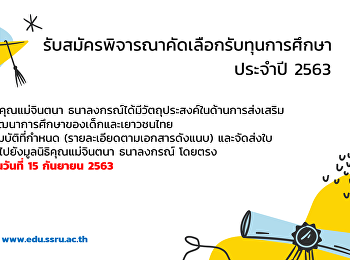 รับสมัครพิจารณาคัดเลือกรับทุนการศึกษา
ประจำปี 2563