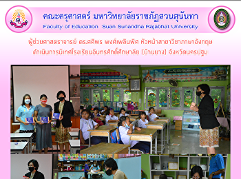 ผู้ช่วยศาสตราจารย์ ดร.ศศิพร พงศ์เพลินพิศ
หัวหน้าสาขาวิชาภาษาอังกฤษ
ดำเนินการนิเทศโรงเรียนอินทรศักดิ์ศึกษาลัย
(บ้านยาง) จังหวัดนครปฐม