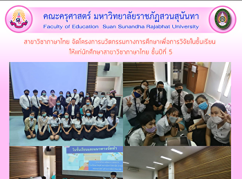 สาขาวิชาภาษาไทย
จัดโครงการนวัตกรรมทางการศึกษาเพื่อการวิจัยในชั้นเรียน
ให้แก่นักศึกษาสาขาวิชาภาษาไทย ชั้นปีที่
5