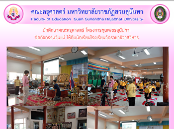 นักศึกษาคณะครุศาสตร์
โครงการทุนเพชรสุนันทา  จัดกิจกรรมวันแม่
ให้กับนักเรียนโรงเรียนวัดราชาธิวาสวิหาร