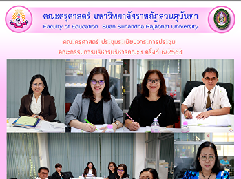 คณะครุศาสตร์ ประชุมระเบียบวาระการประชุม
คณะกรรมการบริหารบริหารคณะฯ ครั้งที่
6/2563