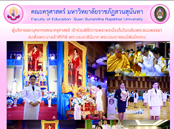 ผู้บริหารและบุคลากรคณะครุศาสตร์
เข้าร่วมพิธีถวายพระพรเนื่องในวันเฉลิมพระชนมพรรษา
สมเด็จพระนางเจ้าสิริกิต์ พระบรมราชินีนาถ
พระบรมราชชนนีพันปีหลวง