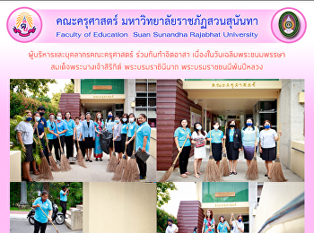 ผู้บริหารและบุคลากรคณะครุศาสตร์
ร่วมกันทำจิตอาสา
เนื่องในวันเฉลิมพระชนมพรรษา
สมเด็จพระนางเจ้าสิริกิต์ พระบรมราชินีนาถ
พระบรมราชชนนีพันปีหลวง