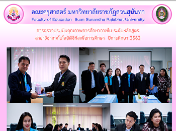 การตรวจประเมินคุณภาพการศึกษาภายใน
ระดับหลักสูตร
สาขาวิชาเทคโนโลยีดิจิทัลเพื่อการศึกษา
ปีการศึกษา 2562