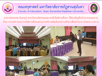 อาจารย์เอกภพ อินทรภู่
สาขาวิชานวัตกรรมและเทคโนโลยีการศึกษา
ได้รับเชิญเป็นวิทยากรบรรยาย เรื่อง
การบริหารและการจัดการศึกษาตามเกณฑ์การคัดเลือกสถานศึกษาเพื่อเข้ารับรางวัลพระราชทาน