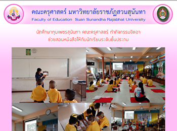 นักศึกษาทุนเพชรสุนันทา คณะครุศาสตร์
ทำกิจกรรมจิตอา
ช่วยสอนหนังสือให้กับนักเรียนระดับชั้นประถม