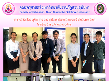 อาจารย์ช่อเอื้อง อุทิตะสาร
อาจารย์สาขาวิชาคณิตศาสตร์ ดำเนินการนิเทศ
โรงเรียนมัธยมวัดเบญจมบพิตร