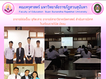 อาจารย์ช่อเอื้อง อุทิตะสาร
อาจารย์สาขาวิชาคณิตศาสตร์ ดำเนินการนิเทศ
โรงเรียนราชวินิต มัธยม