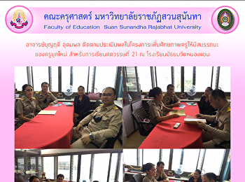 อาจารย์บุญฤดี อุดมผล
ติดตามประเมินผลในโครงการเพิ่มศักยภาพครูให้มีสมรรถนะของครูยุคใหม่
สำหรับการเรียนศตวรรษที่ 21 ณ
โรงเรียนมัธยมวัดหนองแขม