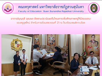 อาจารย์บุญฤดี อุดมผล
ติดตามประเมินผลในโครงการเพิ่มศักยภาพครูให้มีสมรรถนะของครูยุคใหม่
สำหรับการเรียนศตวรรษที่ 21 ณ
โรงเรียนเซนต์คาเบรียล