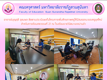 อาจารย์บุญฤดี อุดมผล
ติดตามประเมินผลในโครงการเพิ่มศักยภาพครูให้มีสมรรถนะของครูยุคใหม่
 สำหรับการเรียนศตวรรษที่ 21 ณ
โรงเรียนราชวินิตบางแคปานขำ