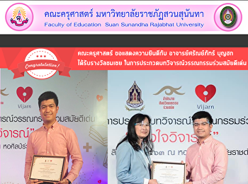 คณะครุศาสตร์ ขอแสดงความยินดีกับ
อาจารย์ศรัณย์ภัทร์ บุญฮก
ได้รับรางวัลชมเชย
ในการประกวดบทวิจารณ์วรรณกรรมร่วมสมัยดีเด่น
