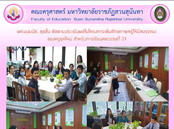 ผศ.มนมนัส. สุดสิ้น
ติดตามประเมินผลในโครงการเพิ่มศักยภาพครูให้มีสมรรถนะ
ของครูยุคใหม่ สำหรับการเรียนศตวรรษที่ 21