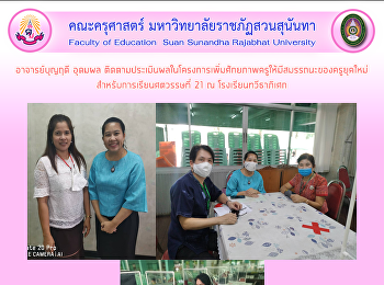 อาจารย์บุญฤดี อุดมผล
ติดตามประเมินผลในโครงการเพิ่มศักยภาพครูให้มีสมรรถนะของครูยุคใหม่
สำหรับการเรียนศตวรรษที่ 21 ณ
โรงเรียนทวีธาภิเศก