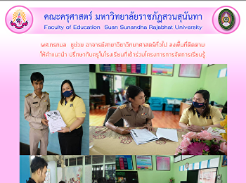 ผศ.กรกมล  ชูช่วย
อาจารย์สาขาวิชาวิทยาศาสตร์ทั่วไป
ลงพื้นที่ติดตาม ให้คำแนะนำ
ปรึกษากับครูในโรงเรียนที่เข้าร่วมโครงการการจัดการเรียนรู้