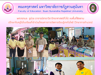 ผศ.กรกมล  ชูช่วย
อาจารย์สาขาวิชาวิทยาศาสตร์ทั่วไป
ลงพื้นที่ติดตาม
ปรึกษากับครูในโรงเรียนที่เข้าร่วมโครงการการจัดการเรียนรู้เทคโนโลยี
(วิทยาการคำนวณ)