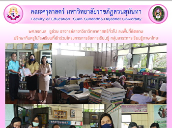 ผศ.กรกมล  ชูช่วย
อาจารย์สาขาวิชาวิทยาศาสตร์ทั่วไป
ลงพื้นที่ติดตาม
ปรึกษากับครูในโรงเรียนที่เข้าร่วมโครงการการจัดการเรียนรู้
กลุ่มสาระการเรียนรู้ภาษาไทย