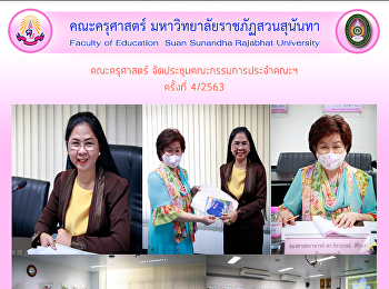 คณะครุศาสตร์
จัดประชุมคณะกรรมการประจำคณะฯ ครั้งที่
4/2563