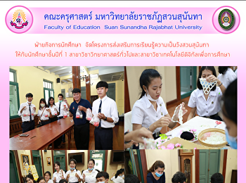 ฝ่ายกิจการนักศึกษา
จัดโครงการส่งเสริมการเรียนรู้ความเป็นวังสวนสุนันทา
ให้กับนักศึกษาชั้นปีที่ 1
สาขาวิชาวิทยาศาสตร์ทั่วไปและสาขาวิชาเทคโนโลยีดิจิทัลเพื่อการศึกษา