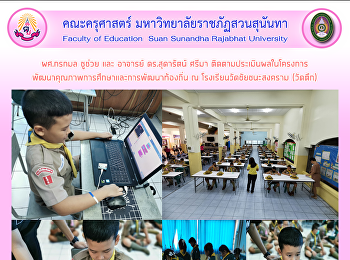 ผศ.กรกมล ชูช่วย และ อาจารย์ ดร.สุดารัตน์
ศรีมา ติดตามประเมินผลในโครงการ
พัฒนาคุณภาพการศึกษาและการพัฒนาท้องถิ่น ณ
โรงเรียนวัดชัยชนะสงคราม (วัดตึก)
